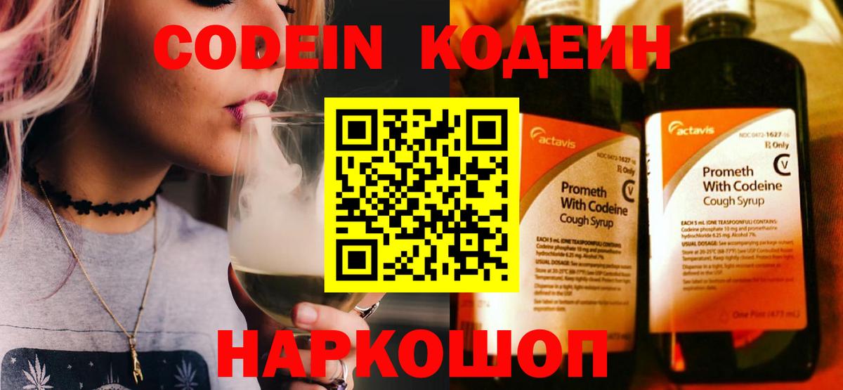 Codein напиток Lean (лин) Арзамас